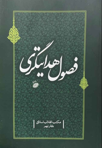 فصول هدایتگری